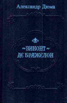 Книга Дюма А. Виконт де Бражелон (комплект  из трёх книг), 11-3220, Баград.рф